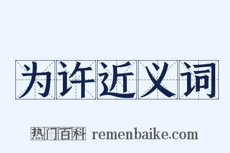 为许近义词是什么意思的图片